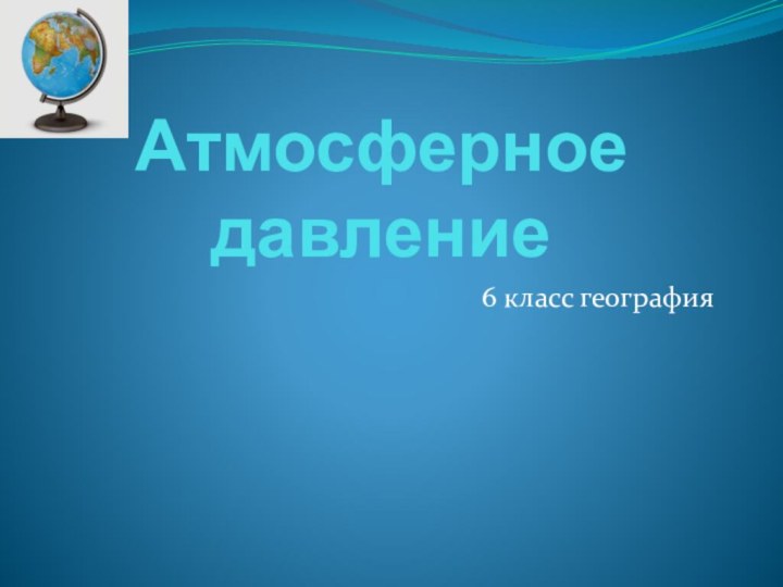 Атмосферное давление6 класс география