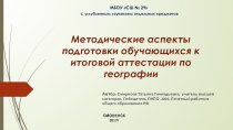 Подготовка к итоговой аттестации