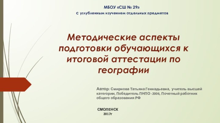 Методические аспекты подготовки обучающихся к итоговой аттестации по географииАвтор: Смирнова Татьяна Геннадьевна,