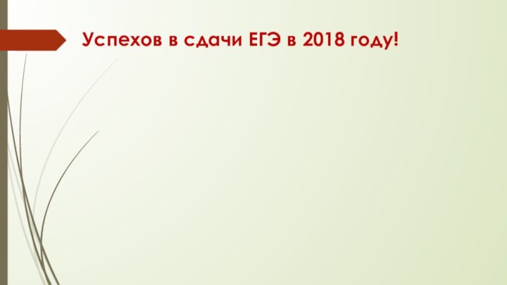 Успехов в сдачи ЕГЭ в 2018 году!