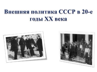 Презентация к уроку на тему: Внешняя политика СССР в 20-е гг. XX в.