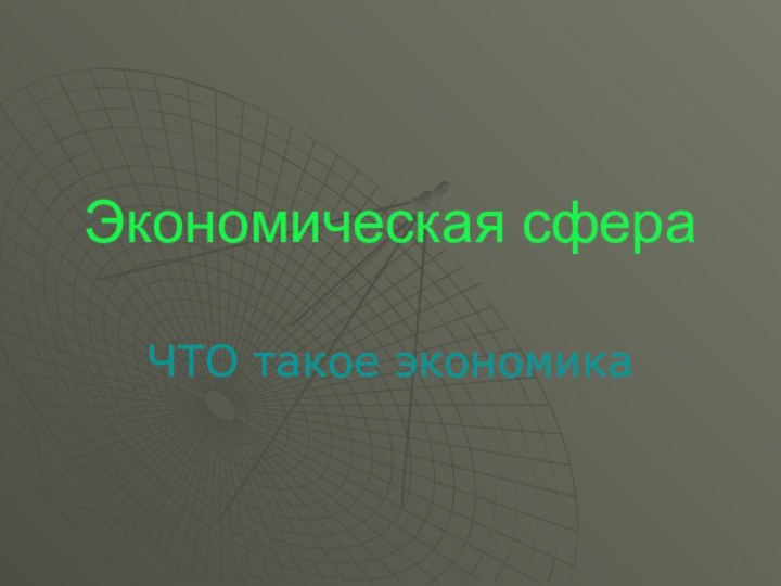 Экономическая сфераЧТО такое экономика