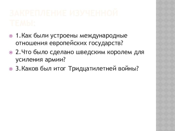 Закрепление изученной темы:1.Как были устроены международные отношения европейских государств?2.Что было сделано шведским