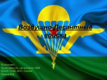 Презентация по ОВС на тему Воздушно-десантные войска РФ (10 класс)