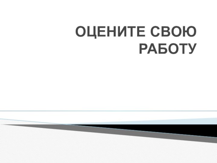 ОЦЕНИТЕ СВОЮ РАБОТУ