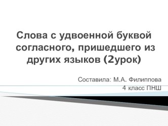 Презентация по русскому языку в 4 классе ПНШ на тему Слова с удвоенной буквой согласного, пришедшего из других языков