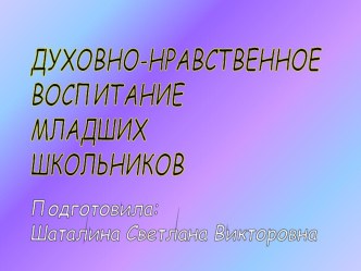 Духовно-нравственное воспитание школьников