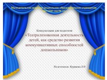 Консультация для педагогов Театрализованная деятельность детей, как средство развития коммуникативных способностей дошкольников 