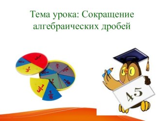 Презентация по алгебре на тему Сокращение алгебраических дробей (7 класс)