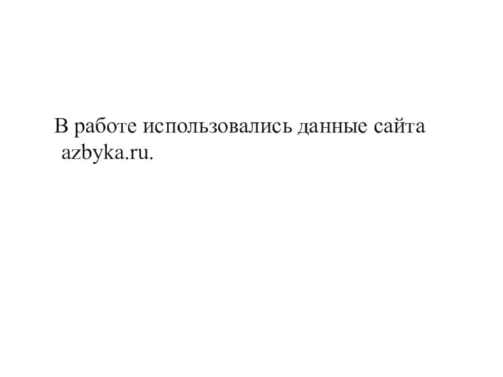 В работе использовались данные сайта azbyka.ru.