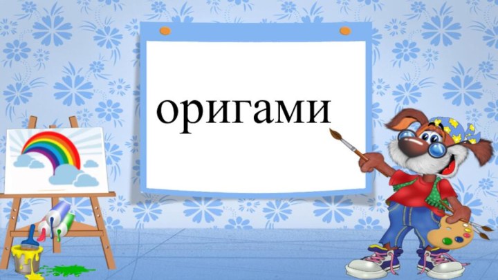 оригами