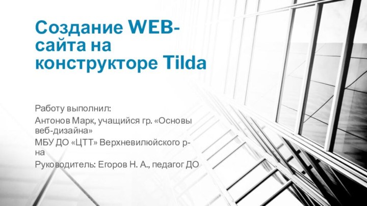 Создание WEB-сайта на конструкторе Tilda Работу выполнил:Антонов Марк, учащийся гр. «Основы веб-дизайна»МБУ