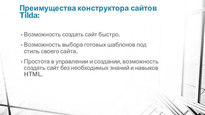 Преимущества конструктора сайтов Tilda:Возможность создать сайт быстро.Возможность выбора готовых шаблонов под стиль