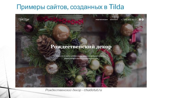 Примеры сайтов, созданных в Tilda Рождественский декор - chudotut.ru