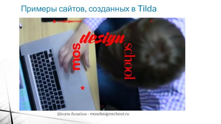 Примеры сайтов, созданных в Tilda Школа дизайна - mosdesignschool.ru