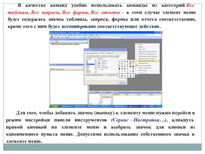 В качестве команд удобно использовать команды из категорий Все таблицы, Все запросы, Все формы, Все отчеты –