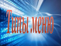 Типы меню в программе Microsoft Access