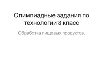 Презентация по технологии 8 класс девочки Олимпиадные задания