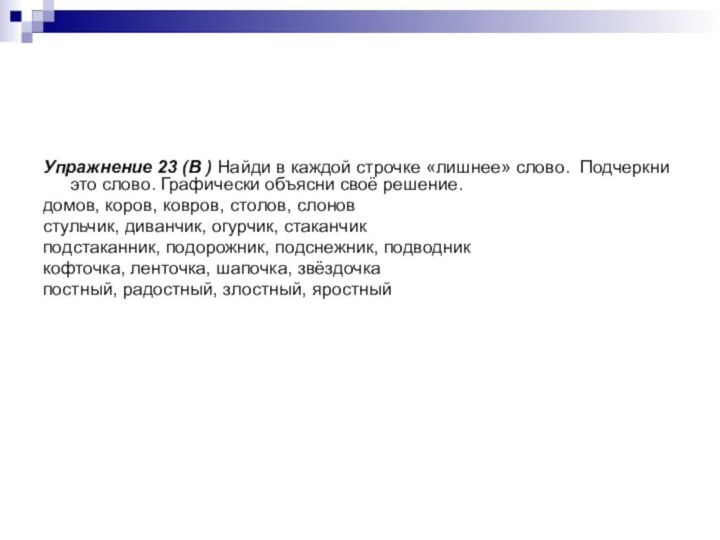 Упражнение 23 (В ) Найди в каждой строчке «лишнее» слово. Подчеркни это