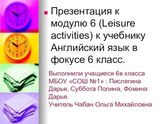 Презентация к модулю 6 (Leisure activities) к учебнику Английский язык в фокусе 6 класс