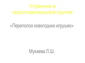 утренник в подготовительной группе Переполох новогодних игрушек