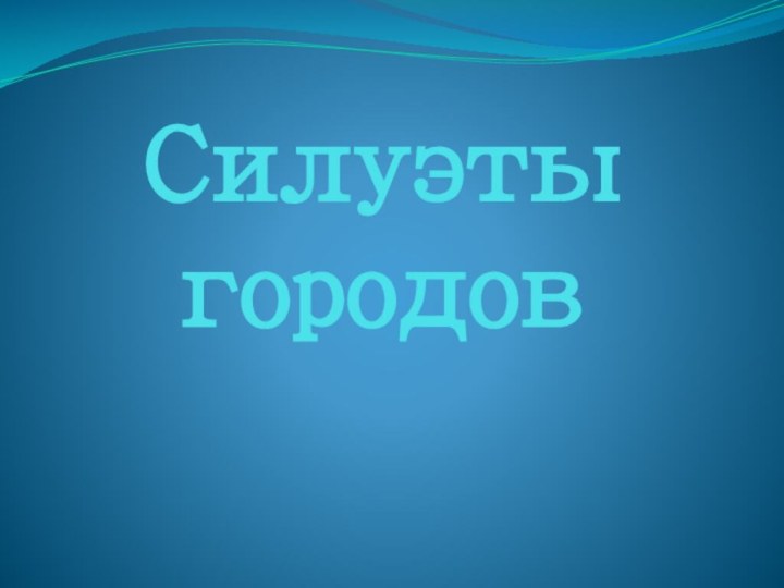 Силуэты городов