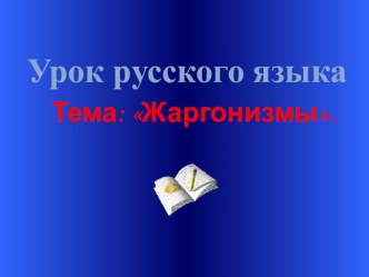 Презентация по культуре речи на тему Жаргонизмы