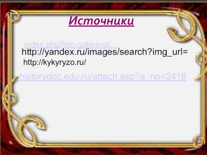 http://yandex.ru/images/search?img_url=http://kykyryzo.ru/index.php/foto-galereya/…historydoc.edu.ru/attach.asp?a_no=2418Источники