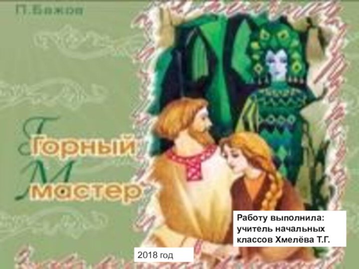 2018 годРаботу выполнила: учитель начальных классов Хмелёва Т.Г.