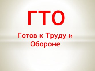 Классній час Готов к труду и обороне