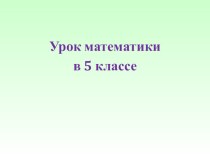 Презентация по математике в 5 классе на тему Десятичные дроби