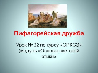 Урок № 22 ОРКСЭ Древнегреческие мыслители о дружбе