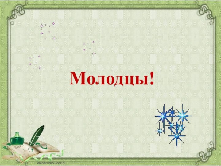 Молодцы!