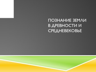 Презентация по географии Познание Земли в Древности и Средневековье