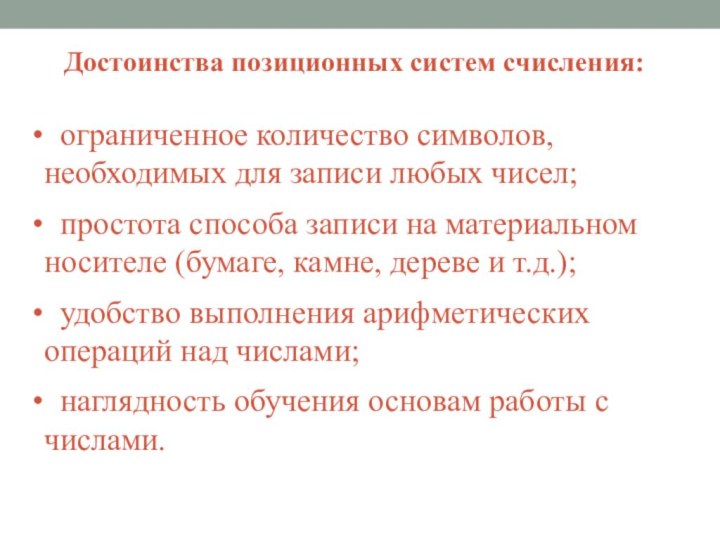 Достоинства позиционных систем счисления: ограниченное количество символов, необходимых для записи любых чисел;