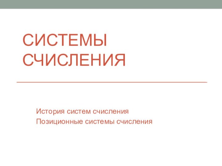 СИСТЕМЫ СЧИСЛЕНИЯИстория систем счисленияПозиционные системы счисления