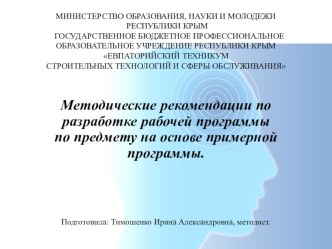 Методические рекомендации Разработка рабочей программы