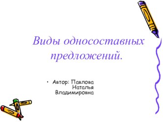 Презентация по русскому языку на тему:Односоставные предложения (8 класс)