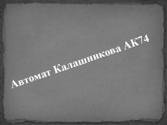 Презентация по ОБЖ на тему Автомат Калашникова