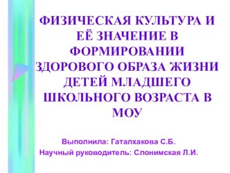 Презентация по физической культуре Физическая культура и её значение в формировании здорового образа жизни детей младшего школьного возраста в МБОУ