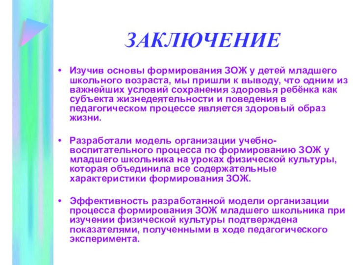 ЗАКЛЮЧЕНИЕИзучив основы формирования ЗОЖ у детей младшего школьного возраста, мы пришли к