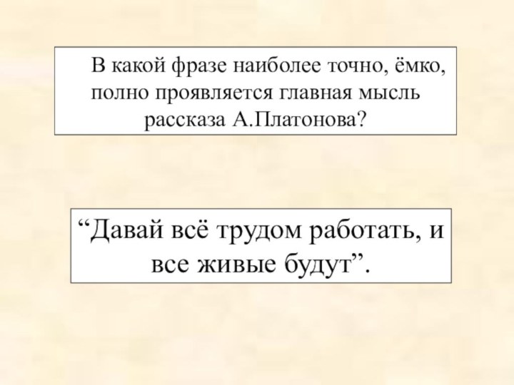 “Давай всё трудом работать, и все живые будут”.В какой фразе наиболее точно,