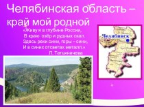 Презентация по окружающему миру Челябинская область - край мой родной. (4 класс)