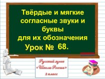 Презентация по русскому языку на тему Твёрдые и мягкие согласные звуки и буквы для их обозначения (2 класс)