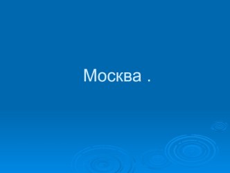 Презентация по окружающему миру на тему  Москва