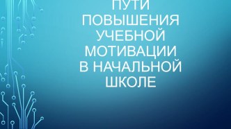 Презентация к статье Пути повышения учебной мотивации учащихся