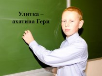 Презентация по биологии Улитка - ахатина Гери