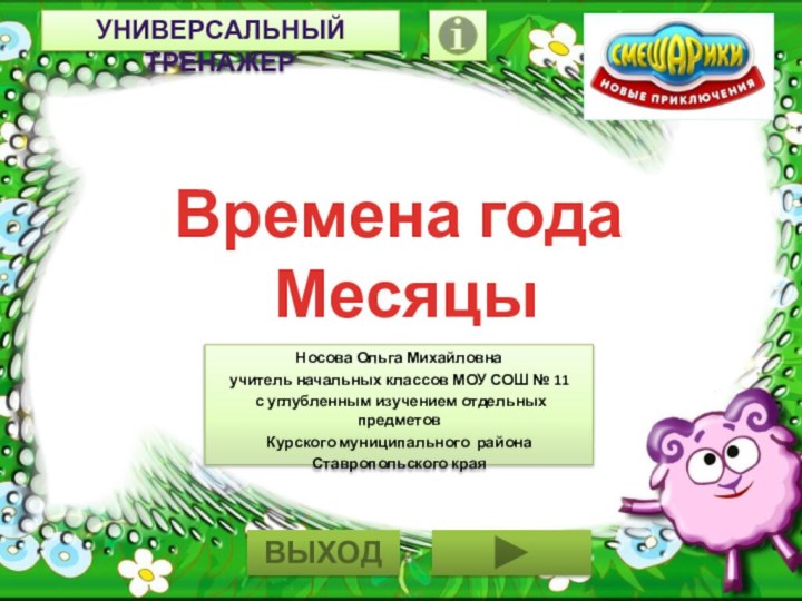 Времена года  МесяцыНосова Ольга Михайловнаучитель начальных классов МОУ СОШ № 11