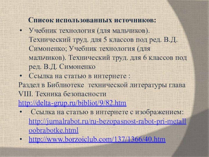 Список использованных источников:Учебник технология (для мальчиков). Технический труд. для 5 классов под