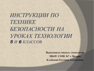 Презентация. Техника безопасности на уроках технологии